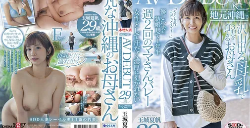         SDNM-333 [HD]  沢山出る母乳で3児を育てるママさんバレーガチ势の岛人 玉城夏帆 29歳 地元冲縄でav DEBUT    [03:53:59]
