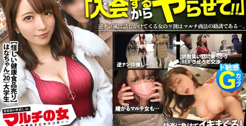         300MIUM-807 [HD]  【爆诞！业界初の世直しAVッ】惯れ惯れしいマルチ勧诱女子に、入会するからSEXさせろの企画start！今回のターゲットは【美爆乳Gカップ鬼カワJD！】テキト～に胡散臭い话に乗っかってしつこく交渉→ホテルイン！速攻チ●ポしゃぶらせて嫌がりつつも、男优のテクに抗えずパンツに大きなシミを作っちゃう超敏感BODY ！！兴奋マ●コから溢れんばかりの大爆潮！もう完全にコッチのものww契约のことなど全部忘れて无我梦中で何度もイキまくるッ！：case01    [01: