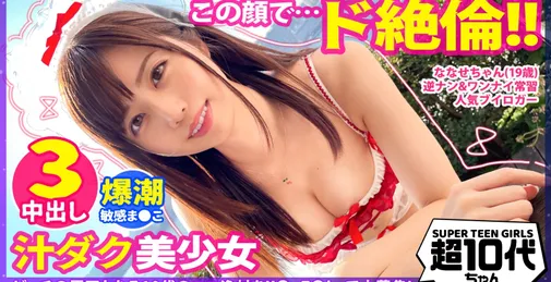         300MAAN-762 [HD]  【スタイルバツグン绝伦女子】手マンで溢れる10代潮吹き！责めても×2満足できない底なしの性欲！駅弁立ちバック何でもありのピストン★パーティ♪昼间から露天风吕で开放感溢れる中出し！からのコスチェンでフリフリ少女に大変身！马乗りフェラで容赦なく喉奥を突くッ！！3连続中出しで満足しやがれッッ！！【超10代ちゃんNO.3】    [01:27:59]
