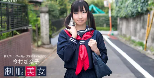 1PONDO-030317_492 1pondo 030317_492 制服美女〜今村加奈子が潮吹きイキまくり！〜 [01:07:34]