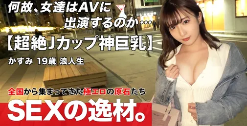 261ARA-532 【SS级美少女】【超绝爆乳】かすみちゃん登场！3月でもまだ厳しい寒さが続く日々に『セックスで温まりたいw』迷える浪人生は身も心も寂しい！イチャラブエッチでほっこり温まりたいwww【Jカップ】【爱娇満点】温まりたいと密着度100%！ねっとりフェラとパイズリにマシュマロJカップがフル密着ピストン！！最初から最后まで馀すことなく神乳を楽しめるSEXを见逃すな！かすみ 19歳 浪人生 [01:39:30]