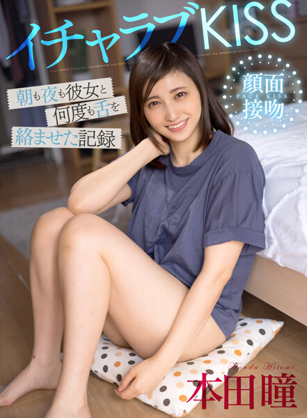 AKDL-199  イチャラブKISS 朝も夜も彼女と何度も舌を絡ませた記録 本田瞳[[</span><span>154:00]]