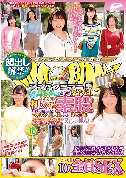 DVDMS-664  顔出し解禁！！ マジックミラー便 都内有数の名門大学に通う高学歴女子大生 生まれて初めての素股編 vol.10 10人全員SEXスペシャル！！ギンギンに勃起したデカチンを素人娘が赤面まんコキ！恥ずかしさと気持ちよさで濡れ出したオマ○コにヌルっと挿入！ [314:00]