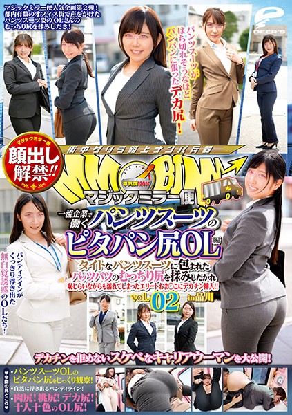 DVDMS-676  顔出し解禁！！ マジックミラー便 一流企業で働くパンツスーツのピタパン尻OL編 vol.02 タイトなパンツスーツに包まれたパッツパツのむっちり尻を揉みしだかれ恥じらいながらも濡れてしまったエリートおま○こにデカチン挿入！！ in品川 [296:00]