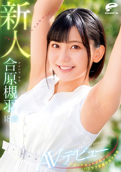 DVDMS-677  ショートカットが眩しいハツラツ笑顔の女子大生 18歳新人 合原槻羽 AVデビュー マジックミラー便では口説けなかったけれど…『本当はエッチしてみたかったんだ！』 [197:00]